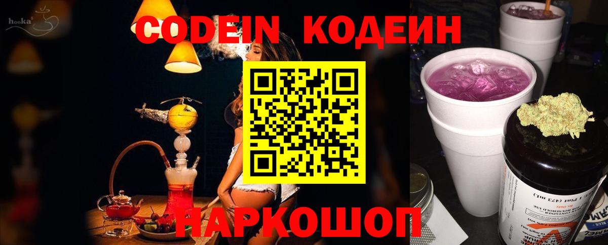 Codein напиток Lean (лин) Моздок
